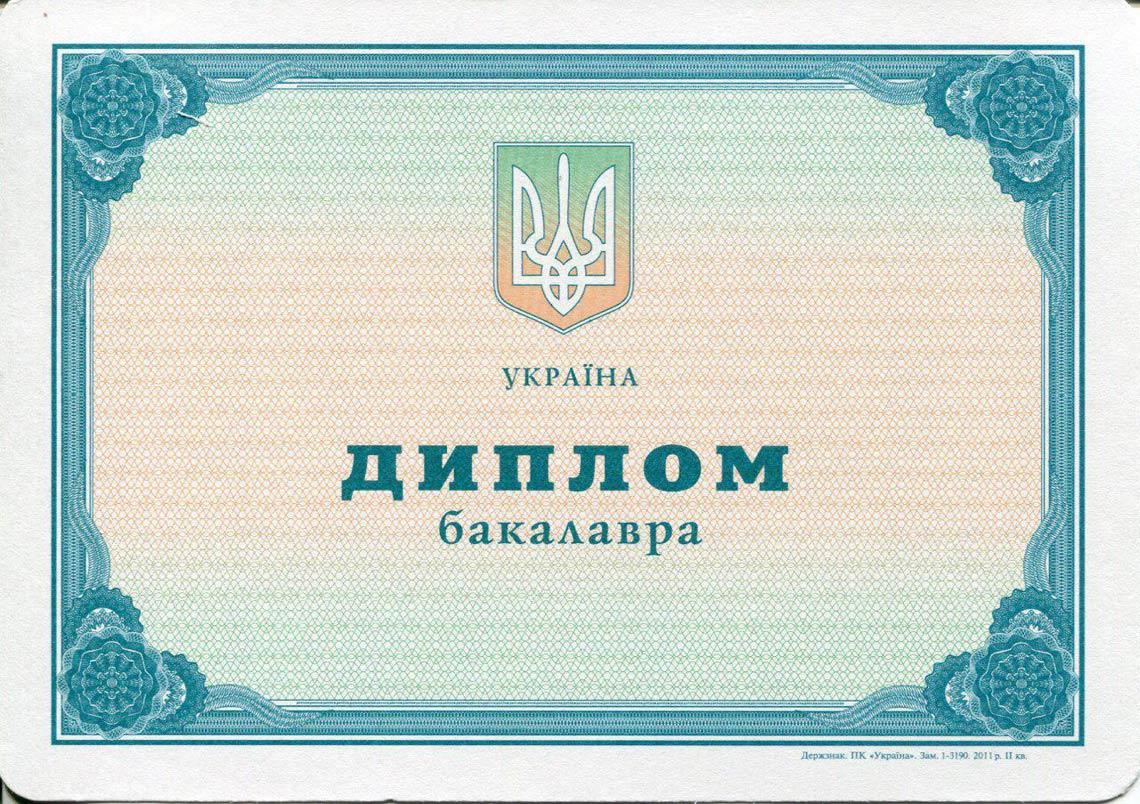 Украинский Диплом Бакалавра 2000-2013