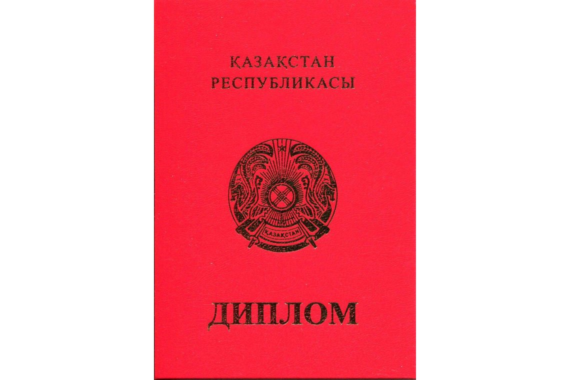 Казахский Диплом Вуза с отличием в Магнитогорске корка