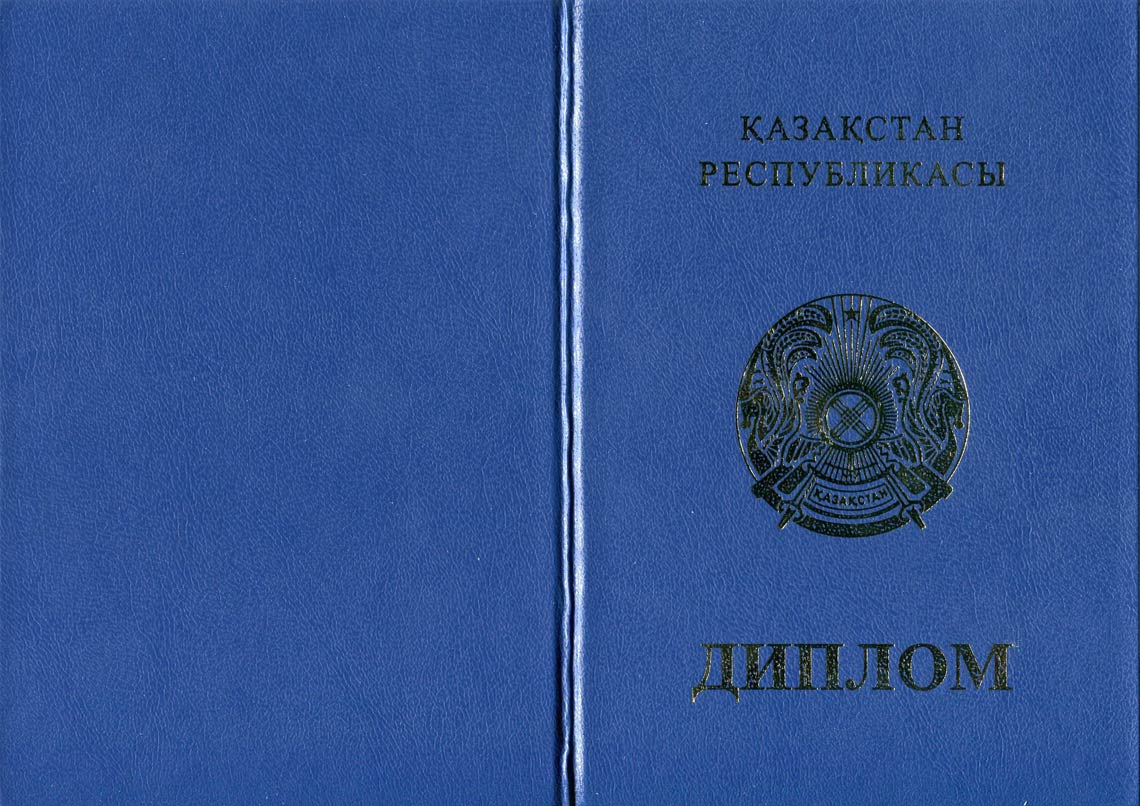 Казахский Диплом Бакалавра в Магнитогорске 2011-2025 корка