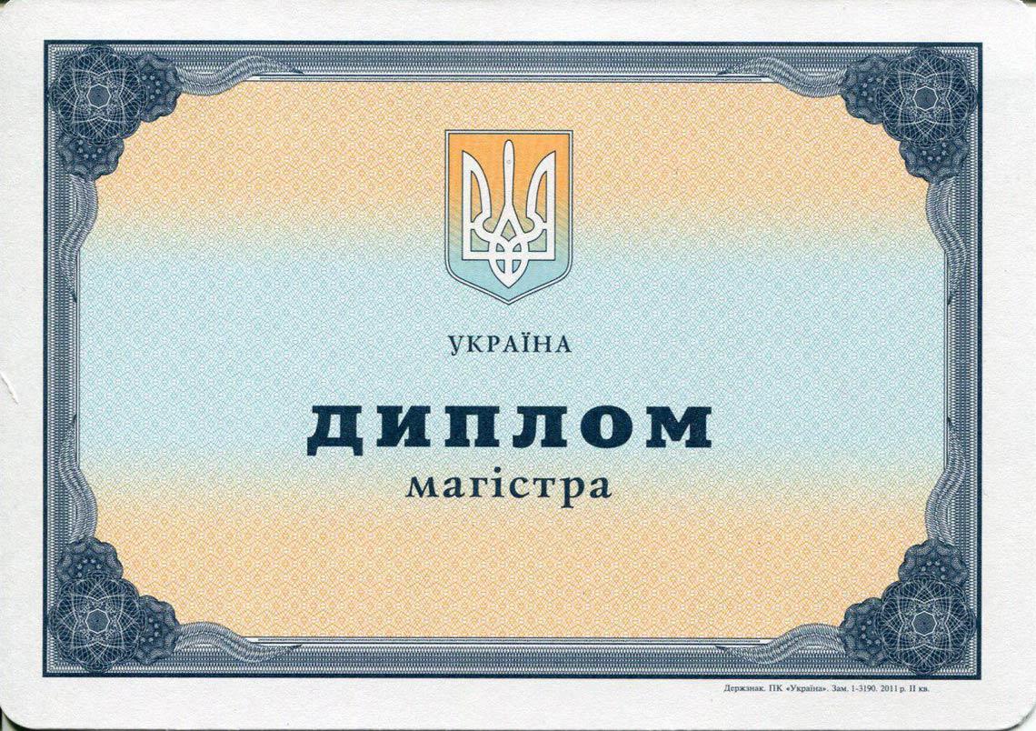 Украинский Диплом Магистра с 2000-2013 в Магнитогорске