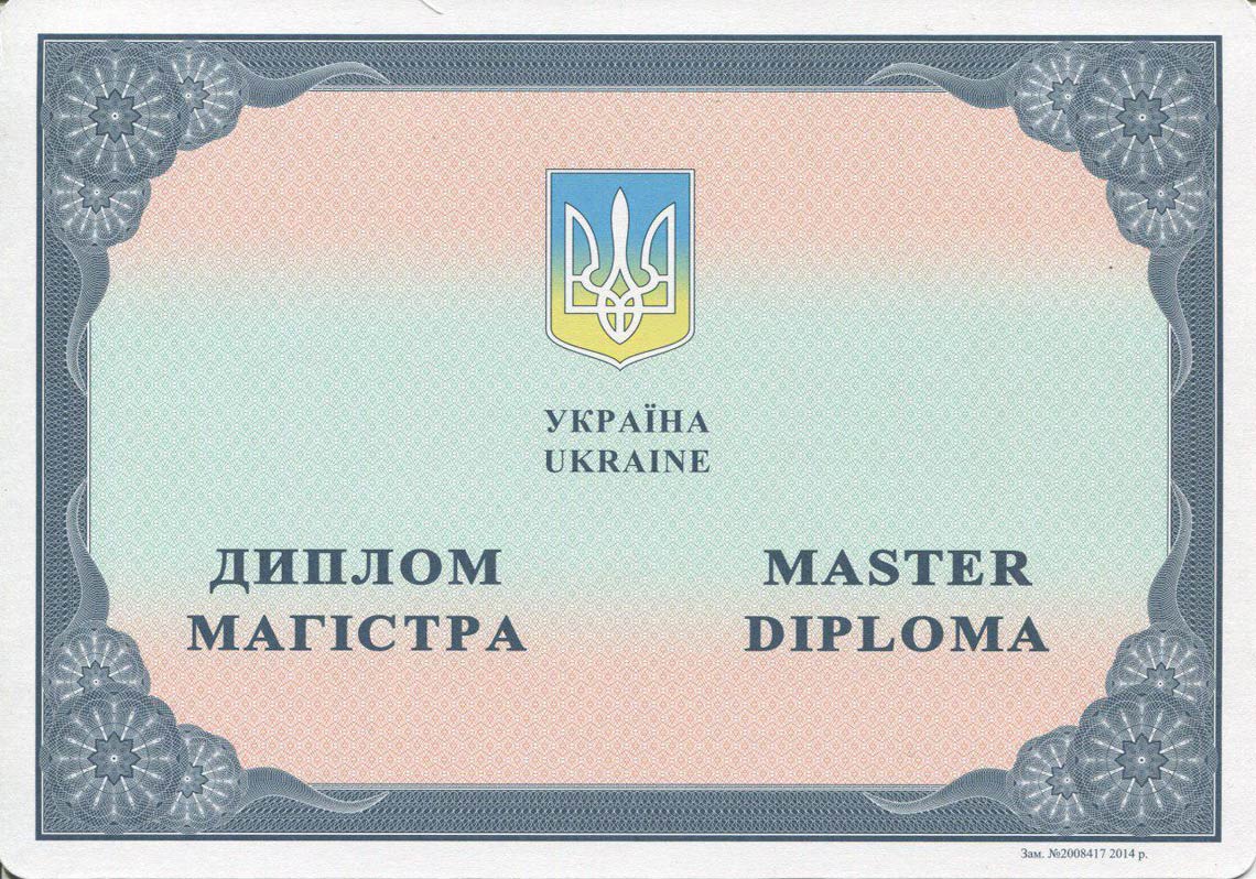 Украинский Диплом Магистра с 2014-2025 в Магнитогорске