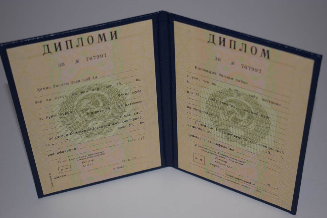 Диплом ВУЗа Таджикской ССР 1975-1991 в Магнитогорске
